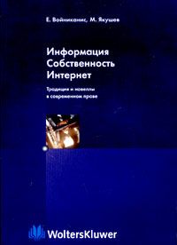 Михаил Якушев - Информация. Собственность. Интернет. Традиция и новеллы в современном праве - Читать 📖 Читать онлайн 👀 Читаемые книги читать онлайн бесплатно 🔥 booksread-online.com