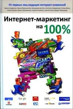 Коллектив авторов - Интернет-маркетинг на 100% - Читать 📖 Читать онлайн 👀 Читаемые книги читать онлайн бесплатно 🔥 booksread-online.com
