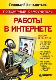 Геннадий Кондратьев - Популярный самоучитель работы в Интернете - Читать | Читать онлайн | Читаемые книги читать онлайн бесплатно | booksread-online.com