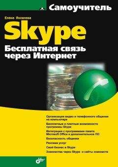 Е. Яковлева - Самоучитель Skype. Бесплатная связь через Интернет - Читать 📖 Читать онлайн 👀 Читаемые книги читать онлайн бесплатно 🔥 booksread-online.com