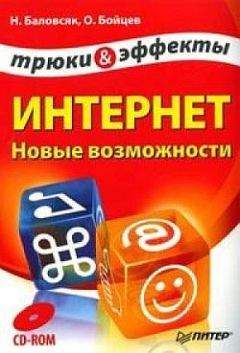 Надежда Баловсяк - Интернет. Новые возможности. Трюки и эффекты - Читать 📖 Читать онлайн 👀 Читаемые книги читать онлайн бесплатно 🔥 booksread-online.com