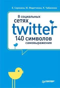 Юлия Федотченко - В социальных сетях. Twitter – 140 символов самовыражения - Читать 📖 Читать онлайн 👀 Читаемые книги читать онлайн бесплатно 🔥 booksread-online.com