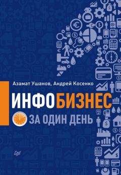 Андрей Косенко - Инфобизнес за один день - Читать 📖 Читать онлайн 👀 Читаемые книги читать онлайн бесплатно 🔥 booksread-online.com