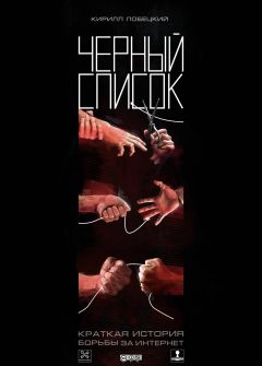Кирилл Лобецкий - Черный список - Читать 📖 Читать онлайн 👀 Читаемые книги читать онлайн бесплатно 🔥 booksread-online.com
