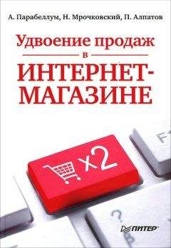Андрей Парабеллум - Удвоение продаж в интернет-магазине - Читать 📖 Читать онлайн 👀 Читаемые книги читать онлайн бесплатно 🔥 booksread-online.com