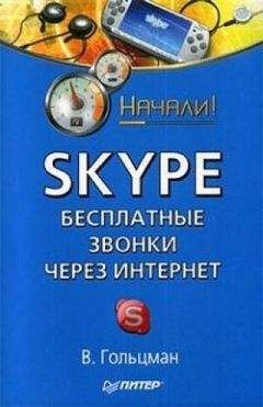 Виктор Гольцман - Skype: бесплатные звонки через Интернет. Начали! - Читать 📖 Читать онлайн 👀 Читаемые книги читать онлайн бесплатно 🔥 booksread-online.com