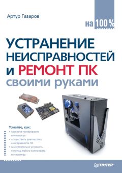 Артур Газаров - Устранение неисправностей и ремонт ПК своими руками на 100% - Читать 📖 Читать онлайн 👀 Читаемые книги читать онлайн бесплатно 🔥 booksread-online.com
