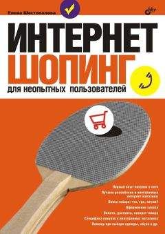 Елена Шестопалова - Интернет-шопинг для неопытных пользователей - Читать 📖 Читать онлайн 👀 Читаемые книги читать онлайн бесплатно 🔥 booksread-online.com