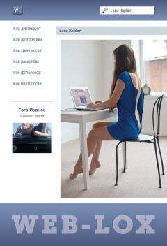 Лана Каплан - Web-LoX - Читать 📖 Читать онлайн 👀 Читаемые книги читать онлайн бесплатно 🔥 booksread-online.com