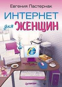 Евгения Пастернак - Интернет для женщин - Читать 📖 Читать онлайн 👀 Читаемые книги читать онлайн бесплатно 🔥 booksread-online.com