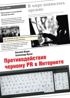 Александр Кузин - Противодействие черному PR в Интернете - Читать 📖 Читать онлайн 👀 Читаемые книги читать онлайн бесплатно 🔥 booksread-online.com
