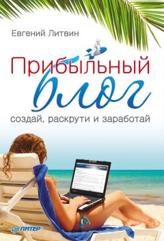 Евгений Литвин - Прибыльный блог: создай, раскрути и заработай - Читать 📖 Читать онлайн 👀 Читаемые книги читать онлайн бесплатно 🔥 booksread-online.com