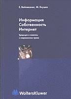 Михаил Якушев - Информация. Собственность. Интернет. Традиция и новеллы в современном праве - Читать 📖 Читать онлайн 👀 Читаемые книги читать онлайн бесплатно 🔥 booksread-online.com