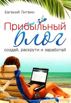 Евгений Литвин - Прибыльный блог: создай, раскрути и заработай - Читать 📖 Читать онлайн 👀 Читаемые книги читать онлайн бесплатно 🔥 booksread-online.com