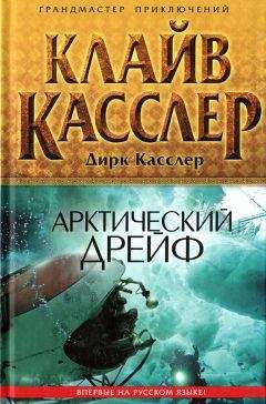 Клайв Касслер - Арктический дрейф - Читать 📖 Читать онлайн 👀 Читаемые книги читать онлайн бесплатно 🔥 booksread-online.com