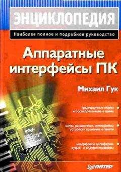 Михаил Гук - Аппаратные интерфейсы ПК. Энциклопедия - Читать 📖 Читать онлайн 👀 Читаемые книги читать онлайн бесплатно 🔥 booksread-online.com
