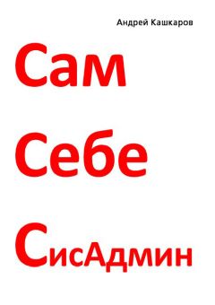 Андрей Кашкаров - Сам себе сисадмин. Победа над «домашним» компьютером - Читать 📖 Читать онлайн 👀 Читаемые книги читать онлайн бесплатно 🔥 booksread-online.com
