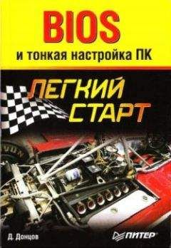 Дмитрий Донцов - BIOS и тонкая настройка ПК. Легкий старт - Читать 📖 Читать онлайн 👀 Читаемые книги читать онлайн бесплатно 🔥 booksread-online.com