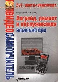 Александр Ватаманюк - Апгрейд, ремонт и обслуживание компьютера - Читать 📖 Читать онлайн 👀 Читаемые книги читать онлайн бесплатно 🔥 booksread-online.com