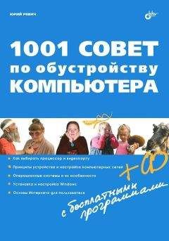 Юрий Ревич - 1001 совет по обустройству компьютера - Читать 📖 Читать онлайн 👀 Читаемые книги читать онлайн бесплатно 🔥 booksread-online.com
