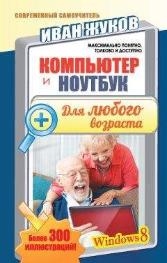 Иван Жуков - Компьютер и ноутбук для любого возраста - Читать | Читать онлайн | Читаемые книги читать онлайн бесплатно | booksread-online.com