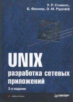 Уильям Стивенс - UNIX: разработка сетевых приложений - Читать | Читать онлайн | Читаемые книги читать онлайн бесплатно | booksread-online.com