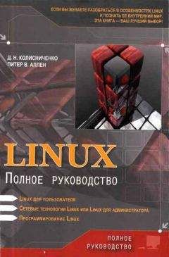 Денис Колисниченко - Linux: Полное руководство - Читать 📖 Читать онлайн 👀 Читаемые книги читать онлайн бесплатно 🔥 booksread-online.com
