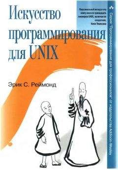Эрик Реймонд - Искусство программирования для Unix - Читать | Читать онлайн | Читаемые книги читать онлайн бесплатно | booksread-online.com
