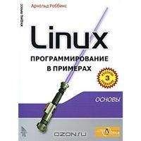 Арнольд Роббинс - Linux программирование в примерах - Читать | Читать онлайн | Читаемые книги читать онлайн бесплатно | booksread-online.com