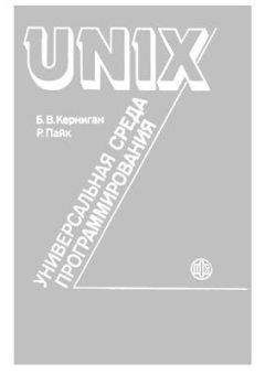 Брайан Керниган - UNIX — универсальная среда программирования - Читать | Читать онлайн | Читаемые книги читать онлайн бесплатно | booksread-online.com