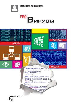 Валентин Холмогоров - Pro Вирусы - Читать 📖 Читать онлайн 👀 Читаемые книги читать онлайн бесплатно 🔥 booksread-online.com