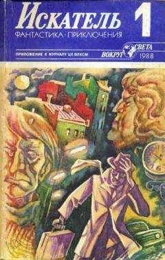 Рудоль Итс - Искатель. 1988. Выпуск №1 - Читать | Читать онлайн | Читаемые книги читать онлайн бесплатно | booksread-online.com