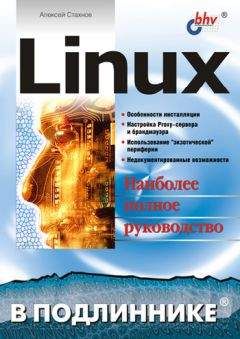 Алексей Стахнов - Linux - Читать 📖 Читать онлайн 👀 Читаемые книги читать онлайн бесплатно 🔥 booksread-online.com