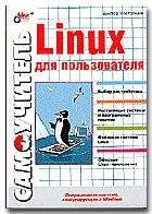 Виктор Костромин - Linux для пользователя - Читать 📖 Читать онлайн 👀 Читаемые книги читать онлайн бесплатно 🔥 booksread-online.com