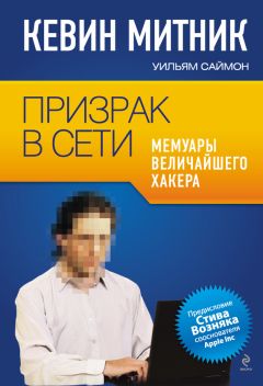 Уильям Саймон - Призрак в Сети. Мемуары величайшего хакера - Читать 📖 Читать онлайн 👀 Читаемые книги читать онлайн бесплатно 🔥 booksread-online.com