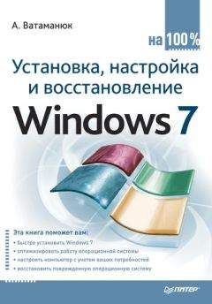Александр Ватаманюк - Установка, настройка и восстановление Windows 7 на 100% - Читать 📖 Читать онлайн 👀 Читаемые книги читать онлайн бесплатно 🔥 booksread-online.com