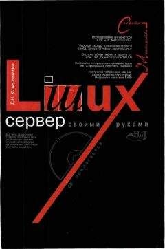 Денис Колисниченко - Linux-сервер своими руками - Читать 📖 Читать онлайн 👀 Читаемые книги читать онлайн бесплатно 🔥 booksread-online.com