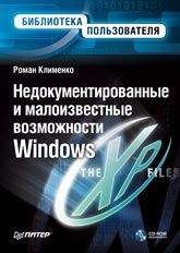 Роман Клименко - Недокументированные и малоизвестные возможности Windows XP - Читать | Читать онлайн | Читаемые книги читать онлайн бесплатно | booksread-online.com