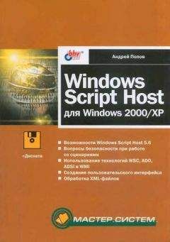Андрей Попов - Windows Script Host для Windows 2000/XP - Читать 📖 Читать онлайн 👀 Читаемые книги читать онлайн бесплатно 🔥 booksread-online.com