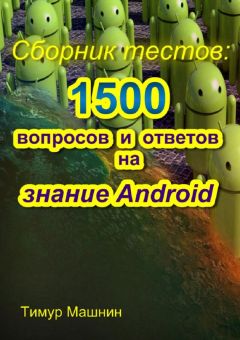 Тимур Машнин - Сборник тестов: 1500 вопросов и ответов на знание Android - Читать 📖 Читать онлайн 👀 Читаемые книги читать онлайн бесплатно 🔥 booksread-online.com