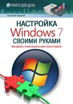 Алексей Гладкий - Настройка Windows 7 своими руками. Как сделать, чтобы работать было легко и удобно - Читать 📖 Читать онлайн 👀 Читаемые книги читать онлайн бесплатно 🔥 booksread-online.com