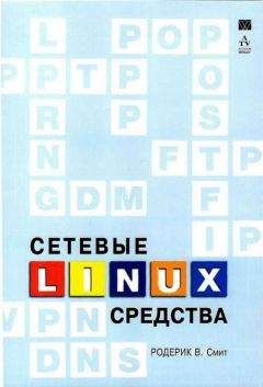 Родерик Смит - Сетевые средства Linux - Читать 📖 Читать онлайн 👀 Читаемые книги читать онлайн бесплатно 🔥 booksread-online.com