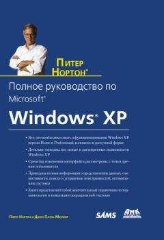 Питер Нортон - Полное руководство по Microsoft Windows XP - Читать 📖 Читать онлайн 👀 Читаемые книги читать онлайн бесплатно 🔥 booksread-online.com