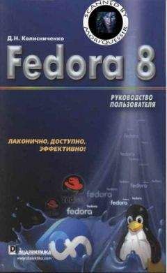 Денис Колисниченко - Fedora 8 Руководство пользователя - Читать | Читать онлайн | Читаемые книги читать онлайн бесплатно | booksread-online.com