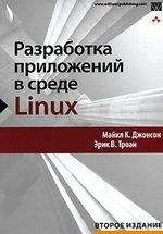 Майкл Джонсон - Разработка приложений в среде Linux. Второе издание - Читать 📖 Читать онлайн 👀 Читаемые книги читать онлайн бесплатно 🔥 booksread-online.com
