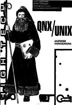 Олег Цилюрик - QNX/UNIX: Анатомия параллелизма - Читать | Читать онлайн | Читаемые книги читать онлайн бесплатно | booksread-online.com