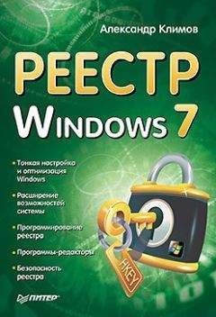 Александр Климов - Реестр Windows 7 - Читать 📖 Читать онлайн 👀 Читаемые книги читать онлайн бесплатно 🔥 booksread-online.com
