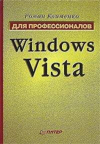 Роман Клименко - Windows Vista. Для профессионалов - Читать | Читать онлайн | Читаемые книги читать онлайн бесплатно | booksread-online.com