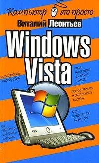 Виталий Леонтьев - Windows Vista - Читать 📖 Читать онлайн 👀 Читаемые книги читать онлайн бесплатно 🔥 booksread-online.com