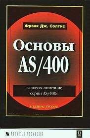 Фрэнк Солтис - Основы AS/400 - Читать 📖 Читать онлайн 👀 Читаемые книги читать онлайн бесплатно 🔥 booksread-online.com